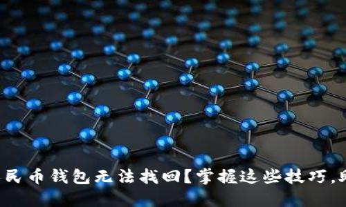 失去的数字人民币钱包无法找回?掌握这些技巧,助你轻松重获!