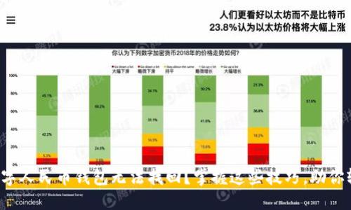 失去的数字人民币钱包无法找回?掌握这些技巧,助你轻松重获!