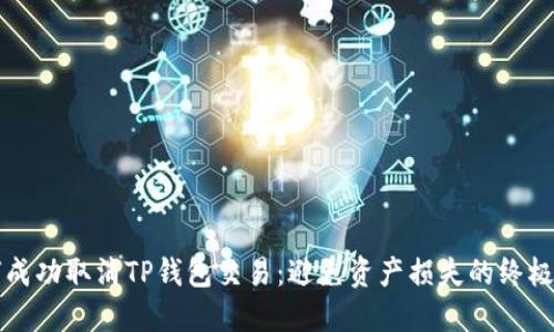 如何成功取消TP钱包交易：避免资产损失的终极指南