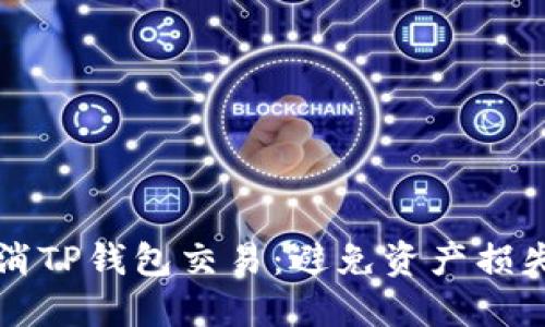 如何成功取消TP钱包交易：避免资产损失的终极指南