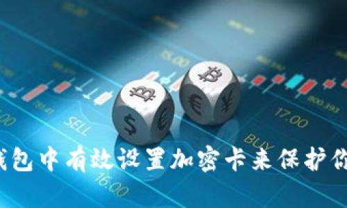 如何在华为钱包中有效设置加密卡来保护你的财务安全?