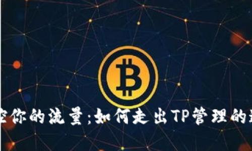 掌控你的流量：如何走出TP管理的迷雾