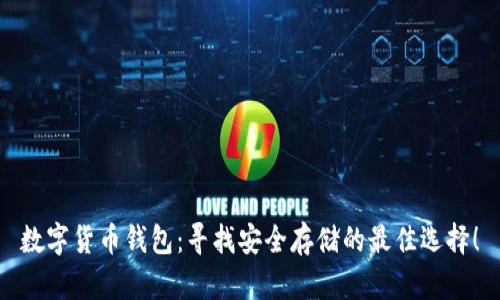 数字货币钱包:寻找安全存储的最佳选择!
