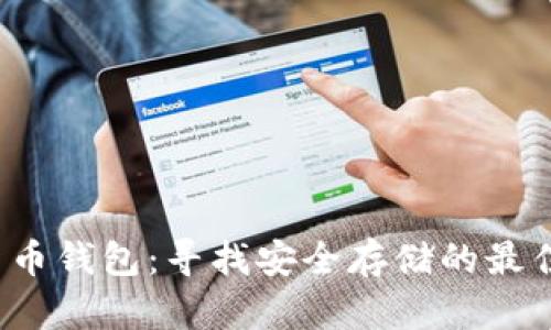 数字货币钱包:寻找安全存储的最佳选择!