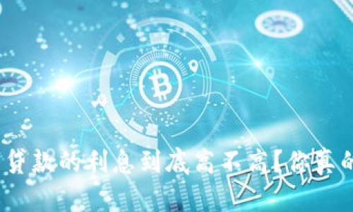 数字钱包贷款的利息到底高不高?你真的了解吗?