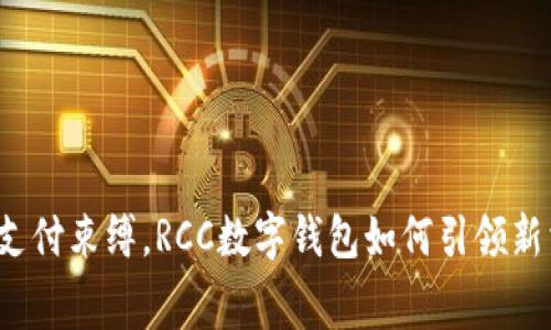 打破传统支付束缚,RCC数字钱包如何引领新消费时代?