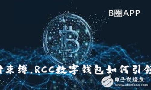打破传统支付束缚,RCC数字钱包如何引领新消费时代?