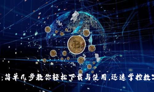 TP钱包:简单几步教你轻松下载与使用,迅速掌控数字资产!