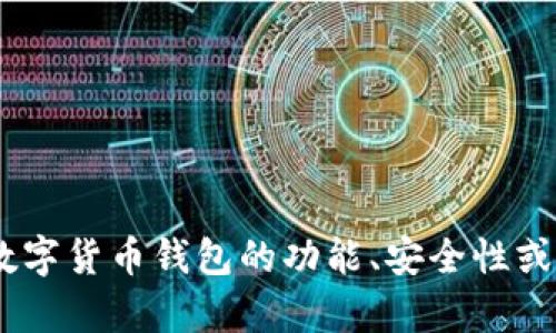 数字货币钱包的英文是“Cryptocurrency Wallet”。如果你对数字货币钱包的功能、安全性或使用方法有兴趣，请告诉我，我可以提供更多的信息或相关内容。
