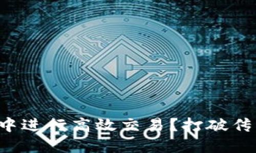 如何在TP钱包中进行高效交易？打破传统交易的桎梏！