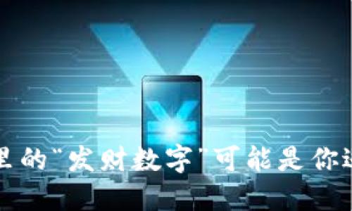 你知道吗?钱包里的“发财数字”可能是你逆转命运的关键!