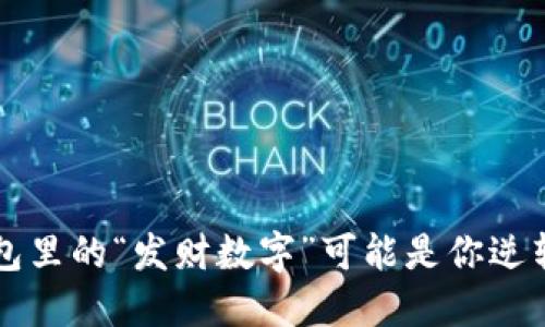 你知道吗?钱包里的“发财数字”可能是你逆转命运的关键!