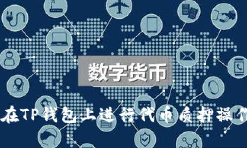 一步步教你如何在TP钱包上进行代币质押操作,轻松赚取收益!