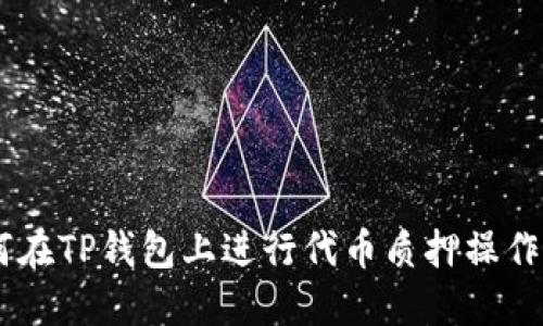 一步步教你如何在TP钱包上进行代币质押操作,轻松赚取收益!