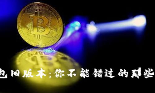 揭秘TP钱包旧版本:你不能错过的那些隐藏功能!