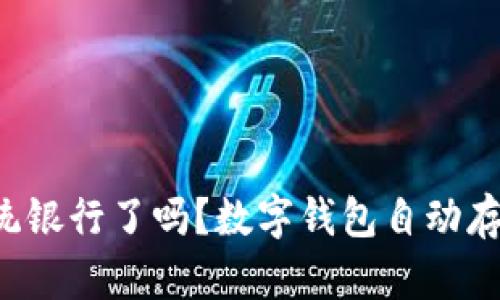 是时候放弃传统银行了吗?数字钱包自动存款的全新挑战!