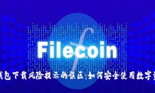 破解TP钱包下载风险提示的误区：如何安全使用数字资产钱包