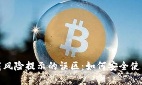 破解TP钱包下载风险提示的误区：如何安全使用数字资产钱包