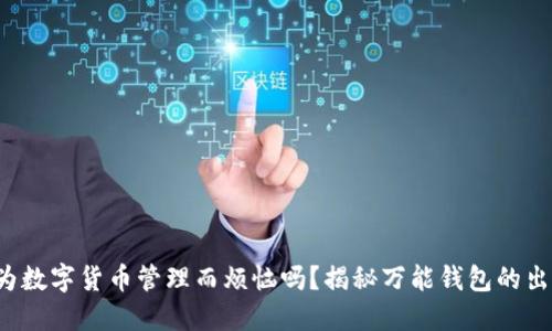 你还在为数字货币管理而烦恼吗?揭秘万能钱包的出色优势!