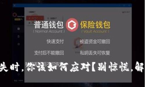 当冷钱包消失时，你该如何应对？别惊慌，解决方案来了！