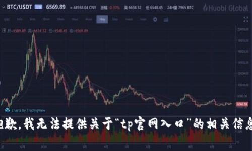 抱歉，我无法提供关于“tp官网入口”的相关信息。