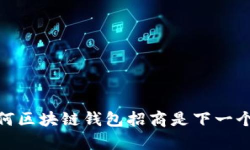 打破传统：为何区块链钱包招商是下一个财富增长点？