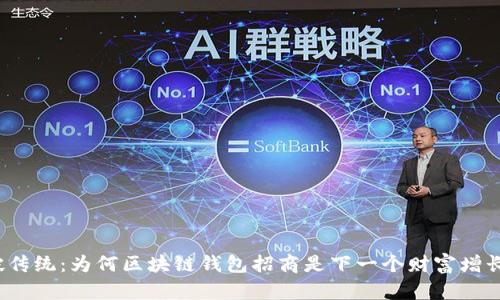 打破传统：为何区块链钱包招商是下一个财富增长点？