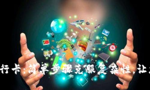 数字钱包添加银行卡：简单步骤克服复杂性，让您的支付更便捷！