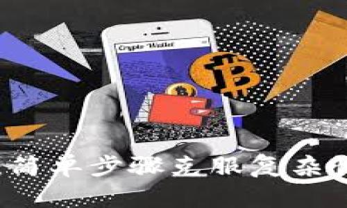 数字钱包添加银行卡：简单步骤克服复杂性，让您的支付更便捷！
