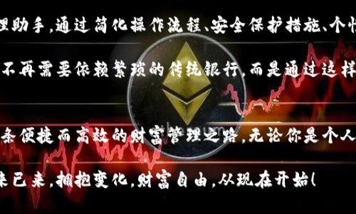   “宝二爷数字钱包：打破传统金融壁垒，重塑你的财富管理方式！” / 
 guanjianci 数字钱包, 财富管理, 传统金融 /guanjianci 

引言：你为财富管理感到困惑吗？
在这个科技迅猛发展的时代，传统金融常常让人感到遥不可及。在银行排队办业务的焦虑、对复杂的理财产品的无措，似乎都在告诉我们：传统的财富管理方式正在日益被新兴的技术打破。而如今，宝二爷数字钱包的出现，如同一道光芒，让我们看到了财务管理的另一种可能。

什么是宝二爷数字钱包？
宝二爷数字钱包，顾名思义，是一款集移动支付、资产管理、投资理财于一体的数字钱包应用。与传统的银行账户不同，这款应用旨在为用户提供更为便捷、安全的财务管理平台。用户可以通过手机随时随地查看资产状况、进行消费支付、参与投资等，打破了地域和时间的限制。

打破传统金融的壁垒
想必很多人都有过这样的经历：想要投资一款基金或者理财产品，却需要繁琐的手续与冗长的审批。宝二爷数字钱包则恰恰以其简单快捷的操作界面，让这一切变得方便得多。只需几分钟，你就可以完成从开户到投资的全过程，告别了以往繁杂的传统流程。

财富管理的新思路
对很多人来说，财富管理不是一件简单的事情。如何选择合适的理财产品？如何在风险与收益之间找到平衡？宝二爷数字钱包提供了一些智能化的解决方案。通过大数据分析和人工智能技术，该钱包可以为用户推荐最适合的投资策略，帮助用户明确自身风险承受能力和收益预期，实现量身定制的财富增值。

安全性与隐私保护
在数字化转型的过程中，很多用户对于安全性和隐私保护的问题充满顾虑。毕竟，相比传统的纸质记账方式，在数字钱包中存储财富，无疑让人感觉到更大的风险。宝二爷数字钱包在安全性方面做了大量的投资。通过多层加密技术、实时监控和风险预警系统，他们致力于为用户提供最为安全的信息环境，让用户能够无忧使用。

打破地域限制，全球支付无忧
尤其是在国际贸易频繁的今天，跨境支付是一个不得不面对的问题。以往，进行国际支付需要复杂的手续和高额的手续费，而宝二爷数字钱包则使得这一切变得简单。无论你身处何地，只需轻点几下，就可以完成跨境支付，享受低手续费的服务。

社交化的理财体验
理财不再是一个孤单的旅程，宝二爷数字钱包还充分利用社交化的元素，提供社区交流的功能。用户可以在平台上与好友分享投资经验、讨论市场动态，甚至可以进行团体投资，形成分享共赢的良性循环。这样的互动，让理财不再枯燥乏味，而充满了乐趣与新鲜感。

总结：未来财富管理的方向
宝二爷数字钱包的出现，正在重塑老旧的财富管理观念，鼓励我们拥抱数字化的未来。它不仅仅是一个支付工具，更是一个智能化的财富管理助手。通过简化操作流程、安全保护措施、个性化推荐及社区互动，该工具让更多人能够轻松地实现财富增值的梦想。

综合来看，宝二爷数字钱包代表了一个全新的趋势。它打破了传统金融的界限，让每个人都能参与到财富管理的过程中。在未来，或许我们将不再需要依赖繁琐的传统银行，而是通过这样的数字化工具，来实现我们对美好生活的向往。

结束语
面对变革的金融科技时代，只有不断学习、不畏挑战，才能掌握时代的脉搏。宝二爷数字钱包正在为人们提供这样的机会，让我们一同踏上这条便捷而高效的财富管理之路。无论你是个人用户，还是小微企业主，宝二爷数字钱包都将是你不可或缺的伙伴。

在这个万物互联的时代，希望每个人都能在宝二爷数字钱包的帮助下，获得前所未有的灵活性和独立性，重新定义自己的财富管理方式。未来已来，拥抱变化，财富自由，从现在开始！