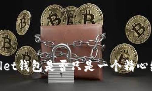警惕!tpwallet钱包是否只是一个精心编织的骗局?