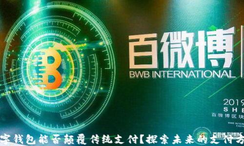 数字钱包能否颠覆传统支付?探索未来的支付方式
