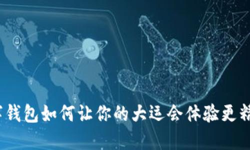 数字钱包如何让你的大运会体验更精彩?