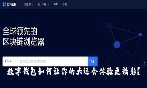 数字钱包如何让你的大运会体验更精彩?