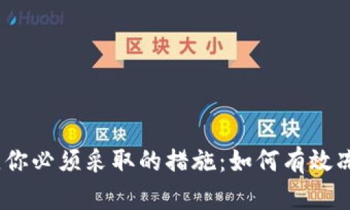 当数字钱包失控时,你必须采取的措施:如何有效冻结账号并保护资金