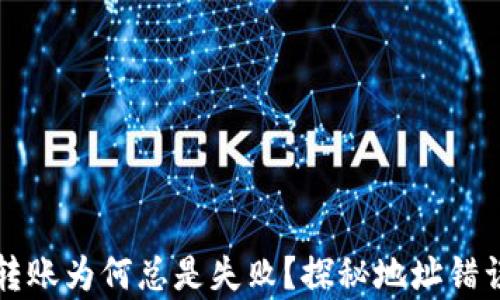 你的TP钱包转账为何总是失败?探秘地址错误背后的真相