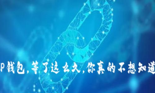 交易所提币到TP钱包，等了这么久，你真的不想知道多久才到账吗？