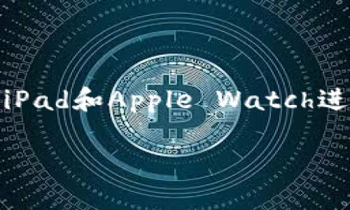 美国的苹果数字钱包被称为“Apple Pay”。它是一种便捷、安全的支付方式，允许用户通过他们的iPhone、iPad和Apple Watch进行在线和店内购物。用户只需将他们的信用卡或借记卡信息添加到Apple Wallet中，即可轻松完成交易。

如果你对Apple Pay有更具体的问题，或者想了解如何使用它、其功能、优势等，随时问我！