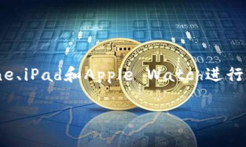 美国的苹果数字钱包被称为“Apple Pay”。它是一种便捷、安全的支付方式，允许用户通过他们的iPhone、iPad和Apple Watch进行在线和店内购物。用户只需将他们的信用卡或借记卡信息添加到Apple Wallet中，即可轻松完成交易。

如果你对Apple Pay有更具体的问题，或者想了解如何使用它、其功能、优势等，随时问我！