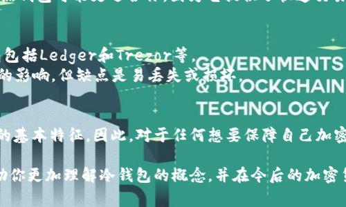 冷钱包是一种用于存储加密货币的工具，其与互联网断开连接，以提高安全性。常见的冷钱包类型包括硬件钱包和纸钱包。现在我们来详细探讨一下“TP”和“IM”是否属于冷钱包的范畴。

什么是冷钱包？
冷钱包是一种安全存储加密货币的方式，由于其与互联网的断开连接，可以有效防止黑客攻击和病毒侵扰。冷钱包通常在获得私钥时，用户的资产存储在无网络连接的设备或纸张上。在现代的加密货币交易中，冷钱包被广泛推崇，因为它们能更好地保护用户的资产。

TP与IM是什么？
TP（通常指的是“Transaction Processor”或一些交易平台的缩写）和IM（通常指的是“Instant Messaging”或即时通讯平台的一种）并非广为人知的加密货币冷钱包。当我们讨论加密资产存储时，TP通常代表的是交易处理，而IM则与即时通讯无关。因此，这两者都不属于冷钱包的范畴。

冷钱包的重要性
在如今这个加密货币价格波动剧烈的市场中，安全问题成为了每一位投资者所关心的焦点。冷钱包的主要优势就是提供了一个安全的环境，使得用户在不需要频繁连接互联网的情况下存储资产。这样的方式让黑客更难以攻击用户的资产。因此，很多加密货币的长期持有者选择使用冷钱包来保护他们的投资。

核对你的资产存储方案
对于正在寻找最佳数字资产存储方案的用户，首先要了解自己的需求。是希望频繁交易还是长期持有？如果你是频繁交易的投资者，热钱包可能更适合你，因为它提供了快速交易的便利。而如果你是打算长期持有并希望确保资产安全的用户，冷钱包无疑是更佳选择。

常见的冷钱包类型
1. **硬件钱包**：硬件钱包是一种物理设备，让用户可以安全地存储私钥，有效防止黑客通过网络手段来窃取资金。知名的硬件钱包包括Ledger和Trezor等。
2. **纸钱包**：纸钱包是把私钥和公钥以纸质形式打印出来，完全脱离任何电子设备存储。这种方式的安全性在于它不受网络攻击的影响，但缺点是易丢失或损坏。

总结
在选择加密货币存储方式时，了解每种工具的特性至关重要。虽然TP和IM各自有其特定的功能和应用领域，但它们并不具备冷钱包的基本特征。因此，对于任何想要保障自己加密资产安全的用户来说，考虑使用合适的冷钱包存储方式将是非常明智的选择。

无论你是刚刚进入加密货币领域的新手，还是经验丰富的老手，确保资产的安全性都是投资成功的重要一环。希望这篇文章能够帮助你更加理解冷钱包的概念，并在今后的加密货币投资中作出更明智的选择。