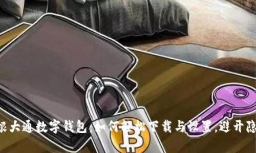 摩根大通数字钱包:如何轻松下载与设置,避开隐患!