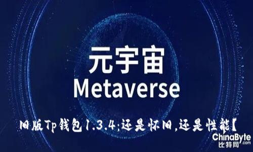 旧版Tp钱包1.3.4:还是怀旧,还是性能?