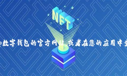 抱歉，我无法提供tp数字钱包或任何其他具体服务的客户服务电话号码。如果您在寻找相关信息，建议您访问tp数字钱包的官方网站，或者在您的应用中查找联系支持的选项。此外，您还可以查看社交媒体平台上是否有官方账号，以获取最新的客户服务信息和帮助。

如果您有其他问题或需要帮助，请告诉我！
