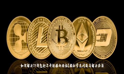 如何解决TP钱包打不开链接的烦恼?揭秘常见问题与解决办法
