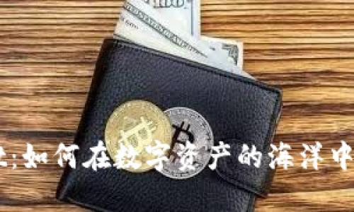 揭秘TokenPocket：如何在数字资产的海洋中找到你的安全港？