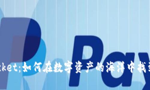 揭秘TokenPocket：如何在数字资产的海洋中找到你的安全港？