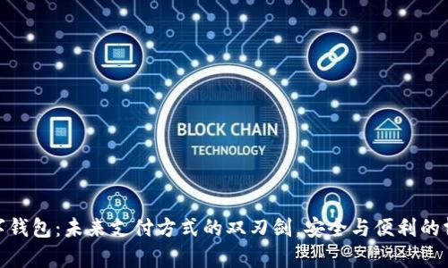 数字钱包：未来支付方式的双刃剑，安全与便利的博弈