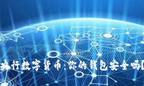 央行数字货币:你的钱包安全吗?
