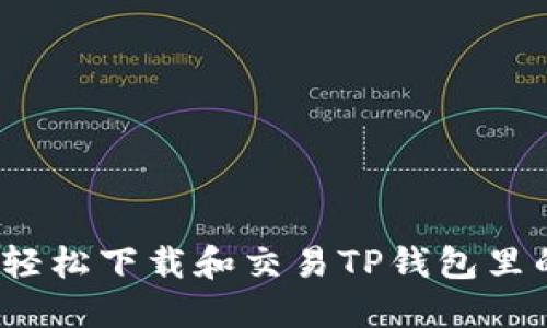 如何轻松下载和交易TP钱包里的币?