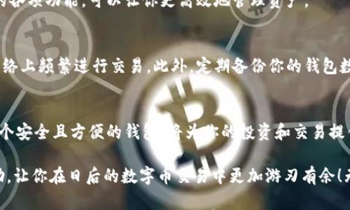   一步步教你轻松下载PT钱包，让资产管理不再是难题！ / 
 guanjianci PT钱包, 数字货币, 资产管理 /guanjianci 

引言：稳稳的数字资产管理之路
在数字货币迅速发展的今天，安全的资产管理变得格外重要。选择一个靠谱的钱包，不仅仅关乎资金的安全，更是提升我们投资效益的关键。PT钱包因其强大的安全性能和用户友好的界面受到许多数字货币爱好者的青睐。本文将为你详细介绍如何在官网下载PT钱包的操作流程，让你在这条数字资产之路上走得更稳、更顺。

第一步：准备工作
在正式下载PT钱包之前，首先需要确认你的设备是否符合PT钱包的要求。这包括操作系统的版本、存储空间等。通常，PT钱包支持多种设备，比如电脑和手机。确保你的网络连接稳定，以避免在下载过程中出现中断或失败的情况。

第二步：访问官网下载页面
在浏览器中输入PT钱包的官方网站地址。这一步至关重要，因为通过官网下载安装可以有效防止下载到恶意软件或盗版钱包。确保在地址栏中查看完整的域名，以确认你访问的是正规的官方网站。

第三步：选择适合的版本
进入官网后，通常会看到不同的下载选项。根据你的设备类型（如Windows、Mac、iOS、Android等），选择合适的版本进行下载。如果你不确定自己的设备类型，可以通过“设置”查看你的系统信息。

第四步：下载与安装
点击下载按钮后，浏览器会开始下载PT钱包的安装包。下载完成后，找到安装包并双击打开。接下来，按照屏幕上的提示进行安装。大多数情况下，安装过程会相对简单，只需点击“下一步”直到完成。

第五步：创建新钱包或导入已有钱包
安装完成后，打开PT钱包。首次使用时，你需要创建一个新钱包或导入已存在的钱包。如果是新用户，建议选择“创建新钱包”。系统会要求你设置强密码，并提示你保存好助记词。这一步非常重要，因为丢失助记词将导致你的资金无法恢复。

第六步：完成钱包设置
在成功创建钱包后，你可能需要进行一些额外的设置，比如启用双重身份验证，增加钱包的安全性。根据个人需要配置界面，比如选择显示语言、货币单位等，使钱包使用起来更加方便。

第七步：开始使用PT钱包
一切设置完成后，你就可以开始使用PT钱包管理自己的数字资产了。你可以查看你的余额，发送或接收数字货币，甚至参与交易。熟悉钱包的各项功能，可以让你更高效地管理资产。

安全提示：保护你的资产
虽然PT钱包提供了多种安全保护措施，但用户自身的操作同样重要。请记住，不要将你的助记词和密码分享给任何人，也不要在不安全的网络上频繁进行交易。此外，定期备份你的钱包数据，以防不可预见的情况。

总结
下载PT钱包并进行设置，并不像许多人想象的那么复杂。通过以上七个步骤，你可以轻松入手，开始自己的数字资产管理之旅。记住，选择一个安全且方便的钱包，将为你的投资和交易提供良好的基础，助你在数字货币的海洋中稳健前行。

随着数字货币的不断发展，使用PT钱包让资产管理变得简单和高效将是每一个投资者都应该掌握的技能。希望这篇文章能够为你提供帮助，让你在日后的数字币交易中更加游刃有余！无论你是新手还是老手，掌握这些操作流程，确保你的每一次交易都能顺利和安全。